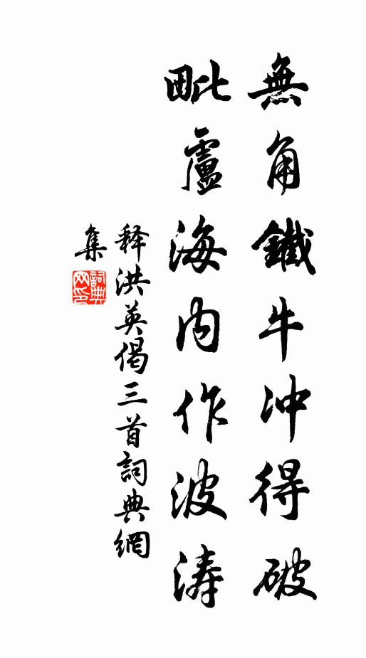 释洪英无角铁牛冲得破，毗卢海内作波涛书法作品欣赏