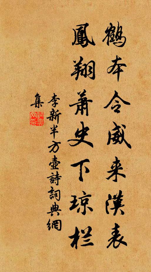 李新鹤本令威来汉表，凤翔萧史下琼栏书法作品欣赏