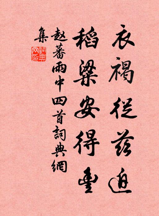 赵蕃衣褐从兹迫，稻粱安得丰书法作品欣赏