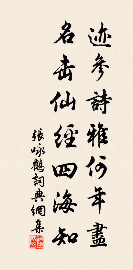 张咏迹参诗雅何年尽，名击仙经四海知书法作品欣赏