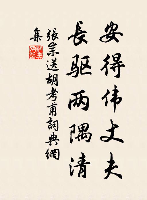 张耒安得伟丈夫，长驱两隅清书法作品欣赏