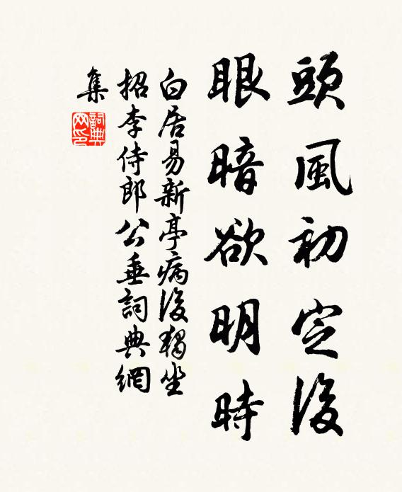 白居易头风初定后，眼暗欲明时书法作品欣赏