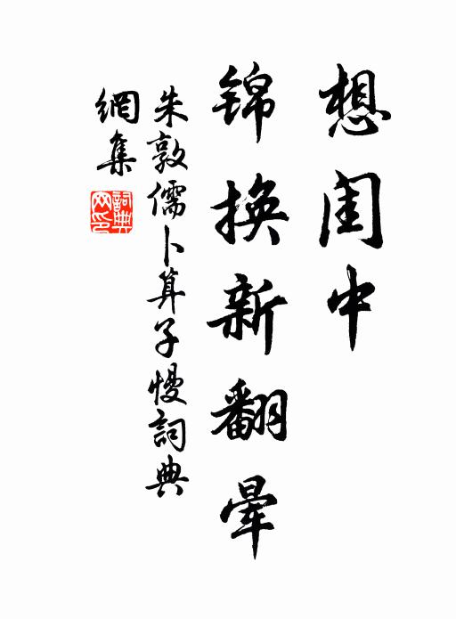 朱敦儒想闺中、锦换新翻晕书法作品欣赏