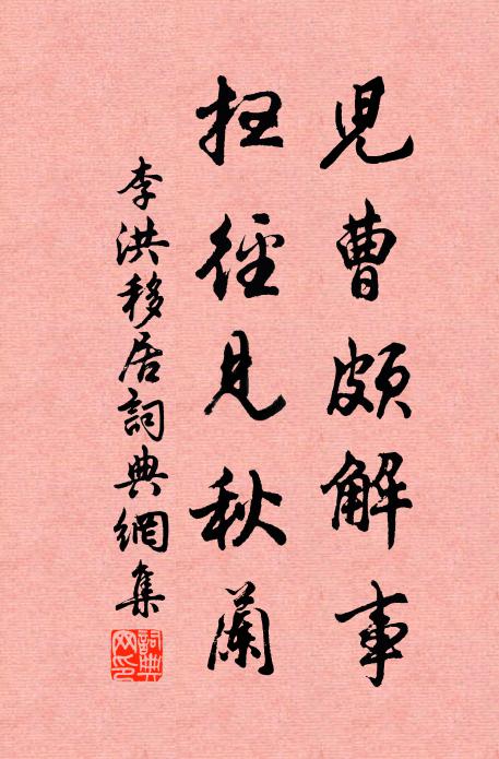 李洪儿曹颇解事，扫径见秋兰书法作品欣赏