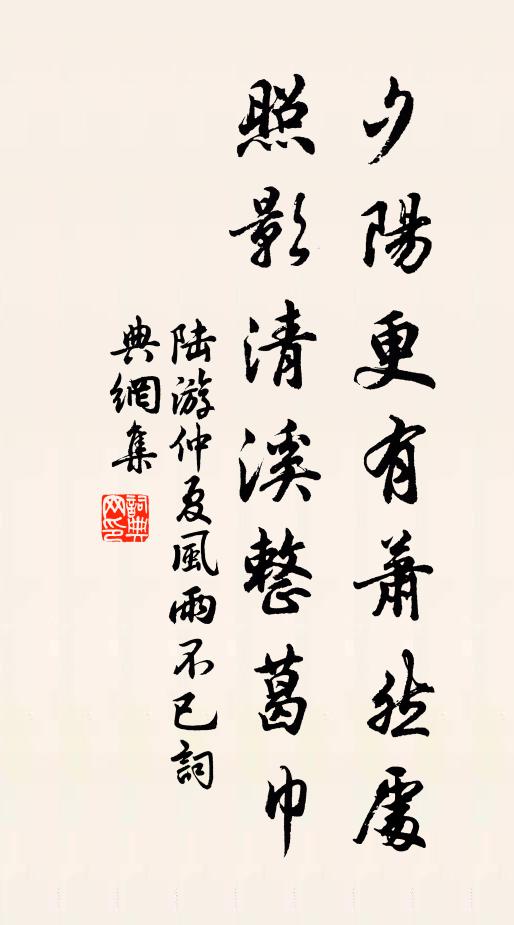 陆游夕阳更有萧然处，照影清溪整葛巾书法作品欣赏
