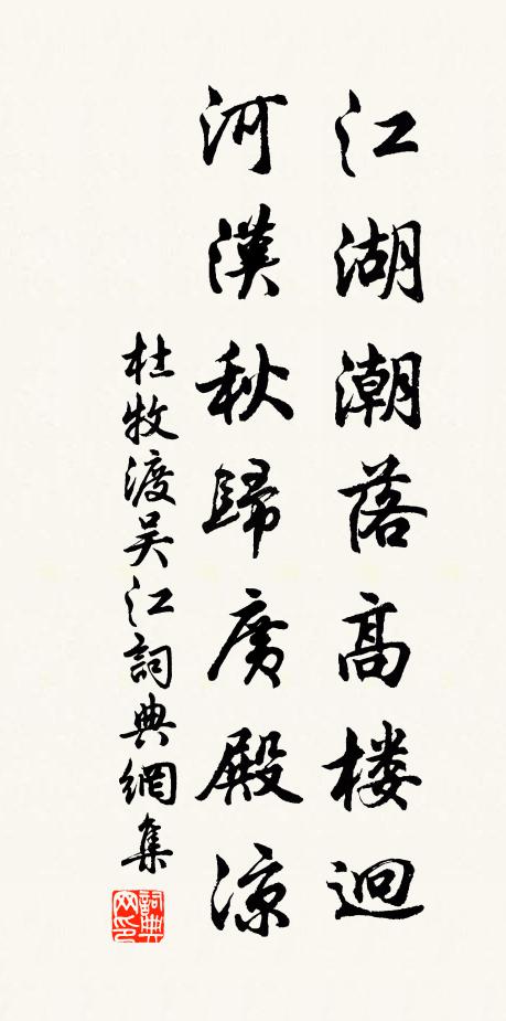 杜牧江湖潮落高楼迥，河汉秋归广殿凉书法作品欣赏