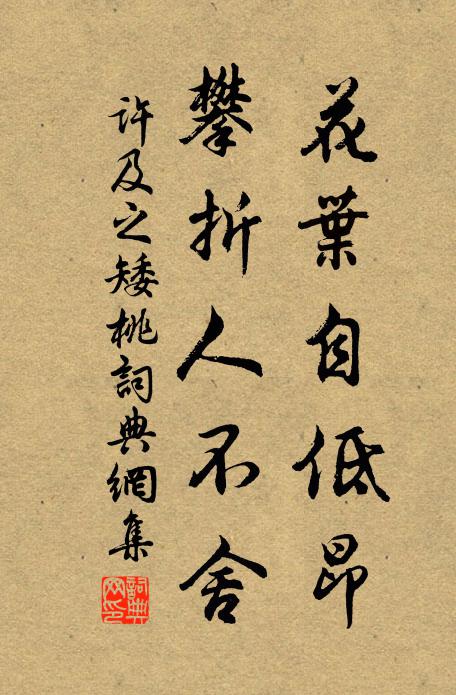 许及之花叶自低昂，攀折人不舍书法作品欣赏