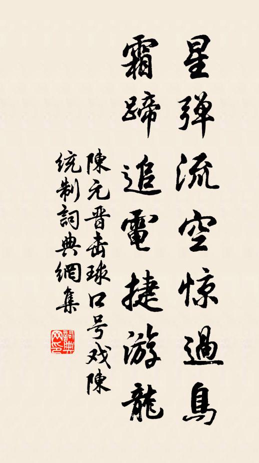 陈元晋星弹流空惊过鸟，霜蹄追电捷游龙书法作品欣赏