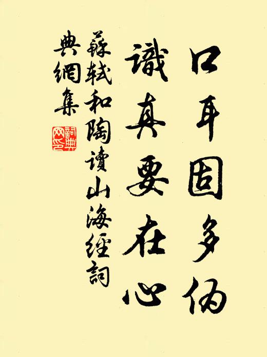 苏轼口耳固多伪，识真要在心书法作品欣赏