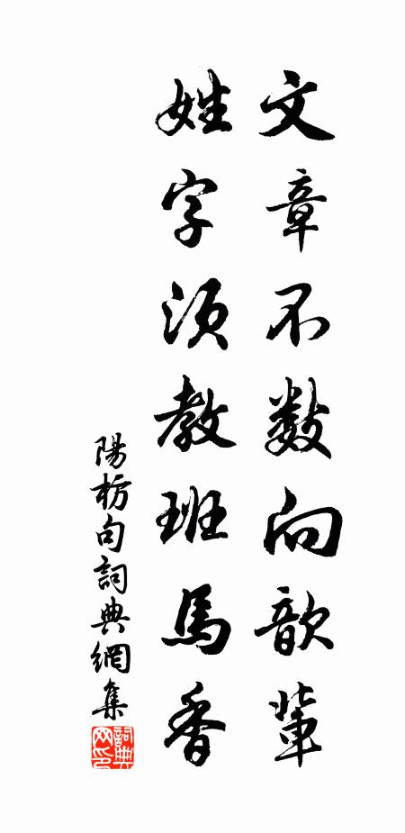 阳枋文章不数向歆辈，姓字须教班马香。书法作品欣赏