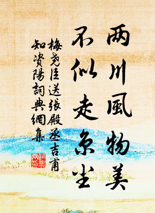 梅尧臣两川风物美，不似走京尘书法作品欣赏