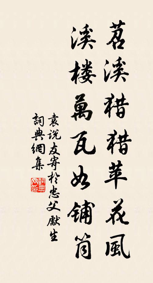 袁说友苕溪猎猎苹花风，溪楼万瓦如铺筒书法作品欣赏
