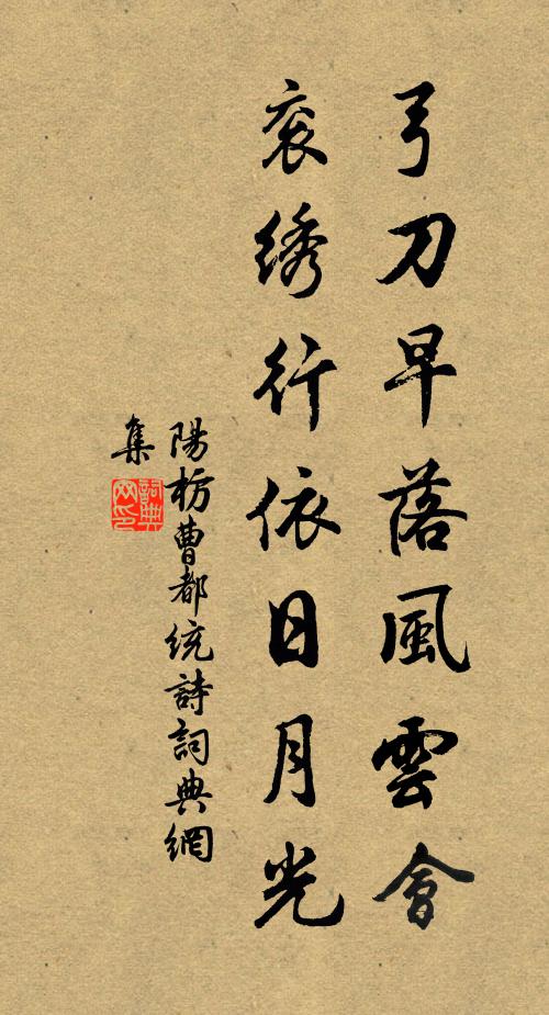 阳枋弓刀早落风云会，衮绣行依日月光书法作品欣赏