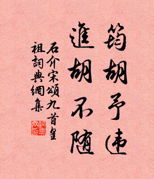 石介筠胡予违，进胡不随书法作品欣赏
