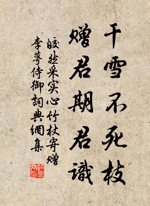 皎然干雪不死枝，赠君期君识书法作品欣赏