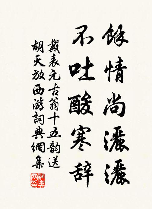 戴表元余情尚洒洒，不吐酸寒辞书法作品欣赏