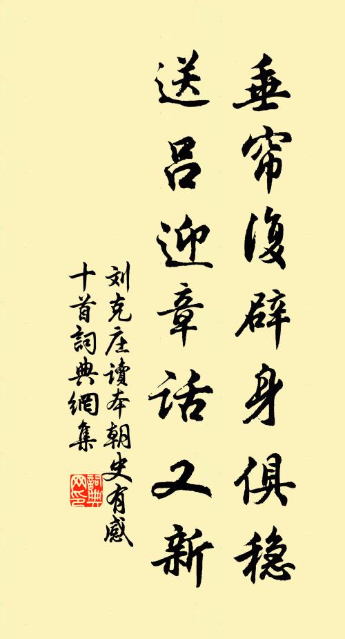 刘克庄垂帘复辟身俱稳，送吕迎章话又新书法作品欣赏