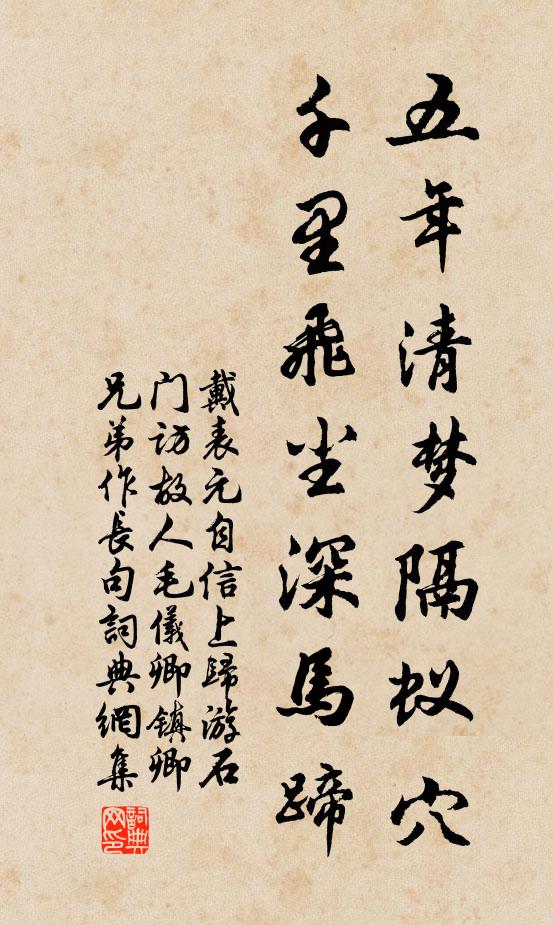 戴表元五年清梦隔蚁穴，千里飞尘深马蹄书法作品欣赏