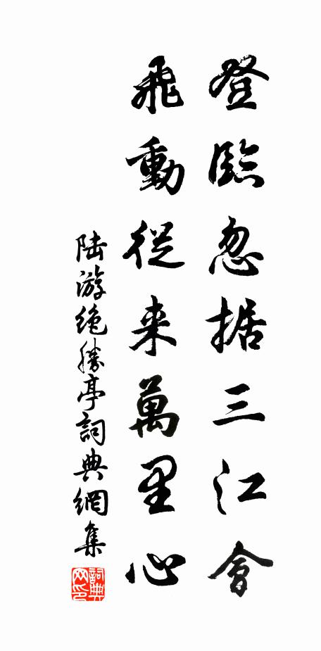 陆游登临忽据三江会，飞动从来万里心书法作品欣赏