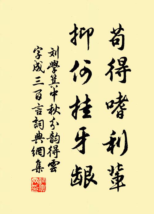 刘学箕苟得嗜利辈，抑何挂牙龈书法作品欣赏