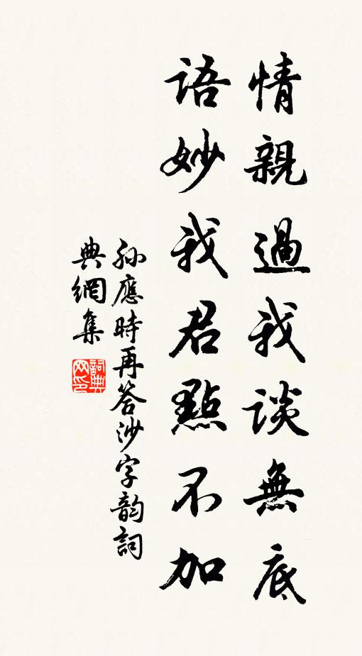孙应时情亲过我谈无底，语妙我君点不加书法作品欣赏