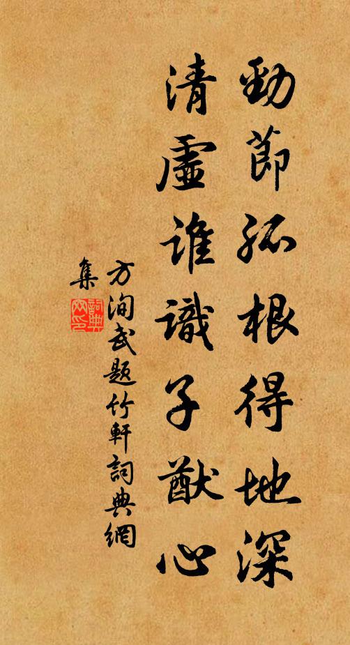方洵武劲节孤根得地深，清虚谁识子猷心书法作品欣赏