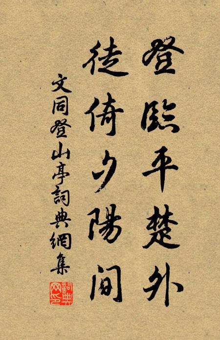 文同登临平楚外，徒倚夕阳间书法作品欣赏