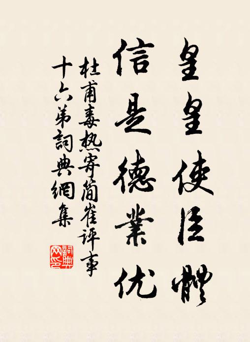 杜甫皇皇使臣体，信是德业优书法作品欣赏