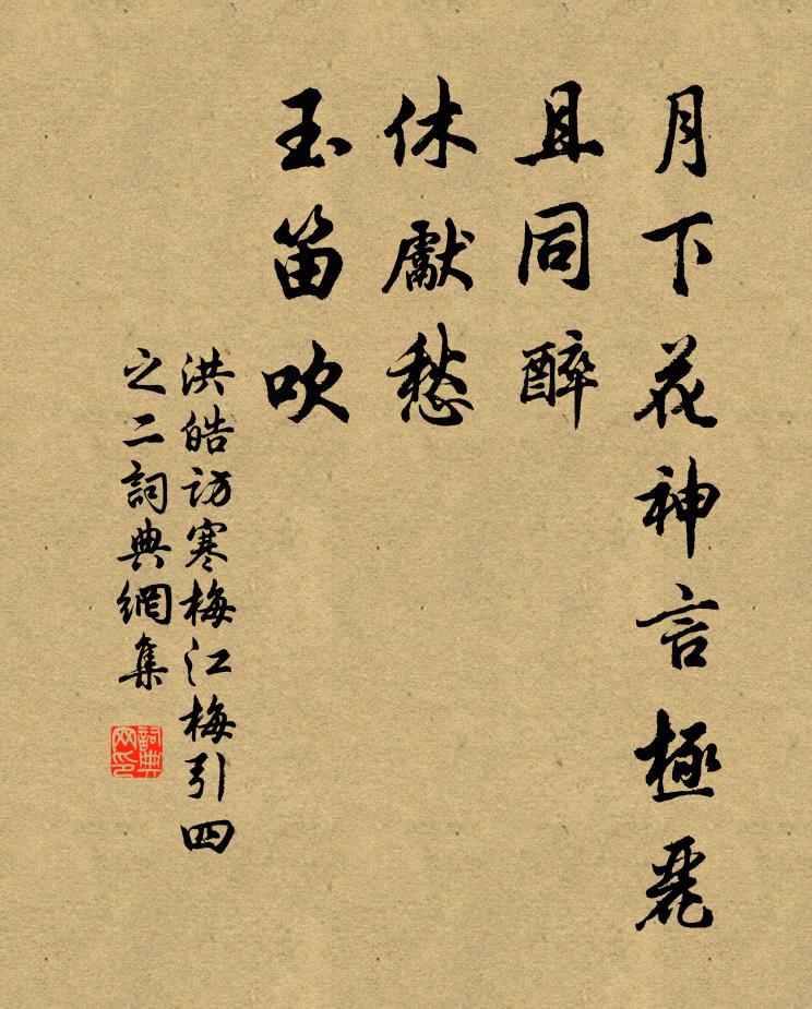 洪皓月下花神言极丽，且同醉，休先愁，玉笛吹书法作品欣赏
