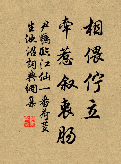 尹鹗相偎伫立，牵惹叙衷肠书法作品欣赏