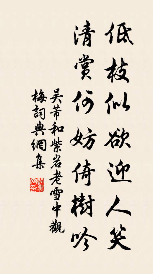 吴芾低枝似欲迎人笑，清赏何妨倚树吟书法作品欣赏