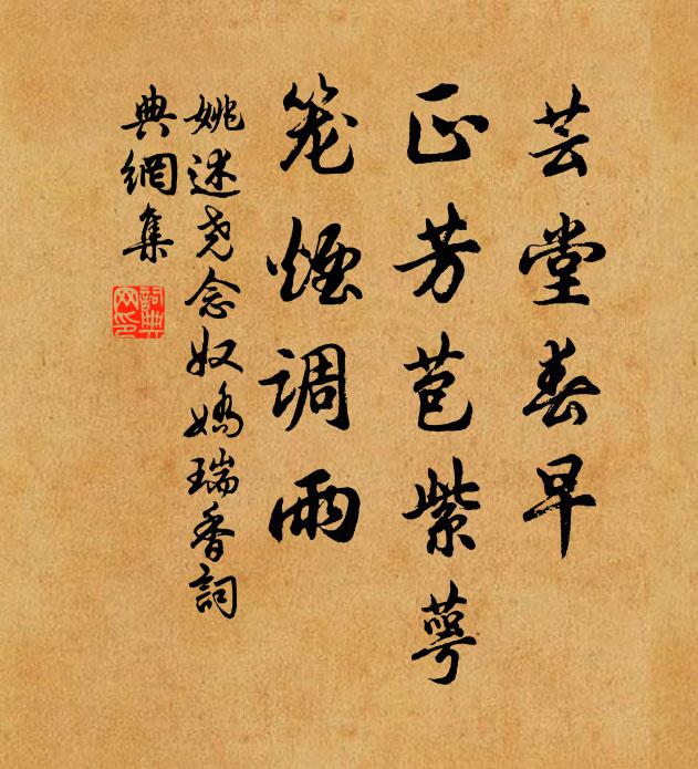 姚述尧芸堂春早，正芳苞紫萼，笼烟调雨书法作品欣赏