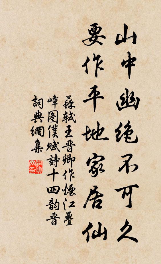 苏轼山中幽绝不可久，要作平地家居仙书法作品欣赏