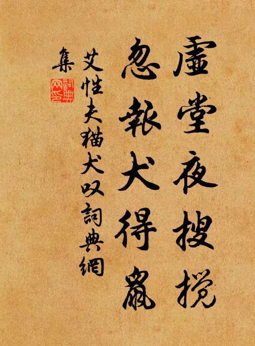 艾性夫虚堂夜搜搅，忽报犬得鼠书法作品欣赏