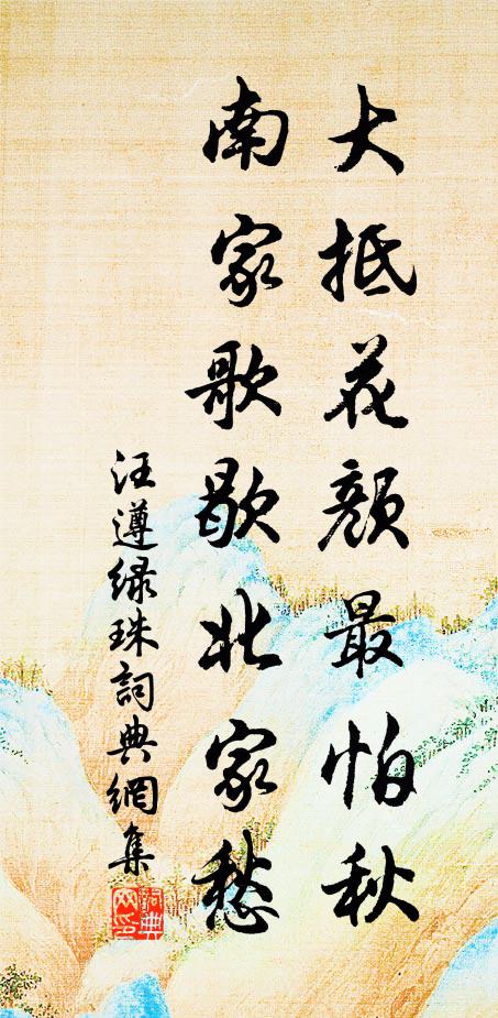 汪遵大抵花颜最怕秋，南家歌歇北家愁书法作品欣赏