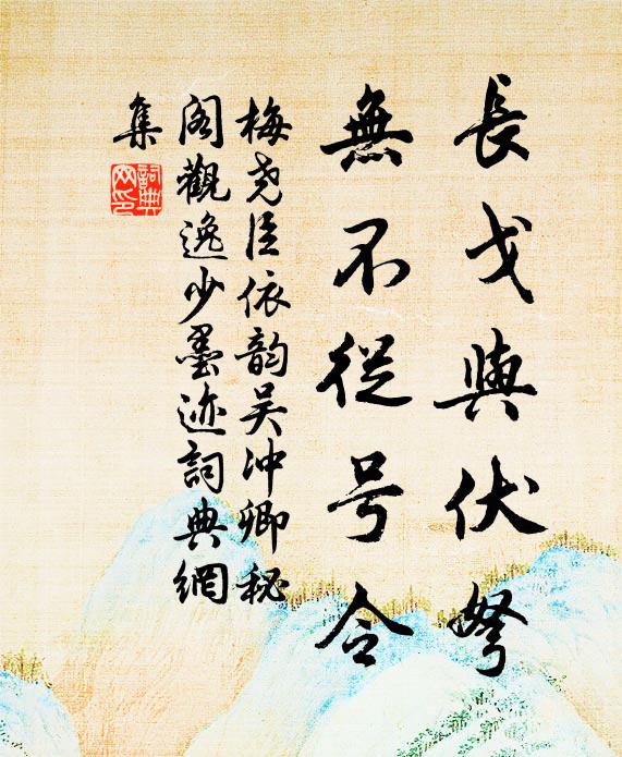梅尧臣长戈与伏弩，无不从号令书法作品欣赏