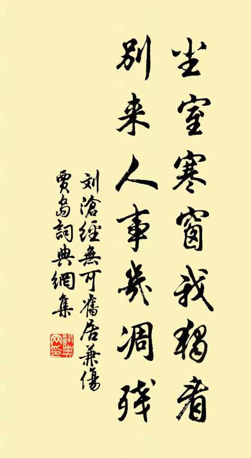 刘沧尘室寒窗我独看，别来人事几凋残书法作品欣赏