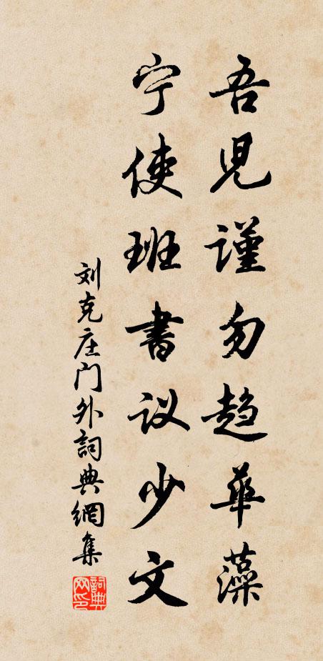 刘克庄吾儿谨勿趋华藻，宁使班书议少文书法作品欣赏