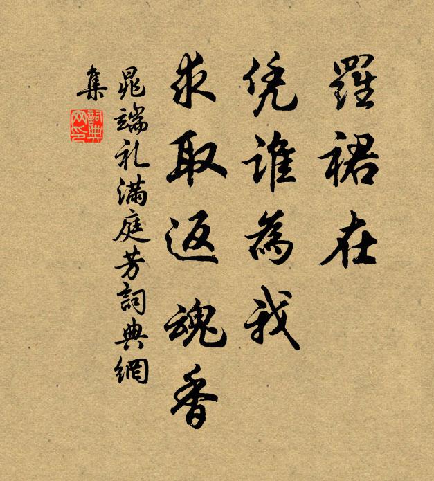 晁端礼罗裙在，凭谁为我，求取返魂香书法作品欣赏