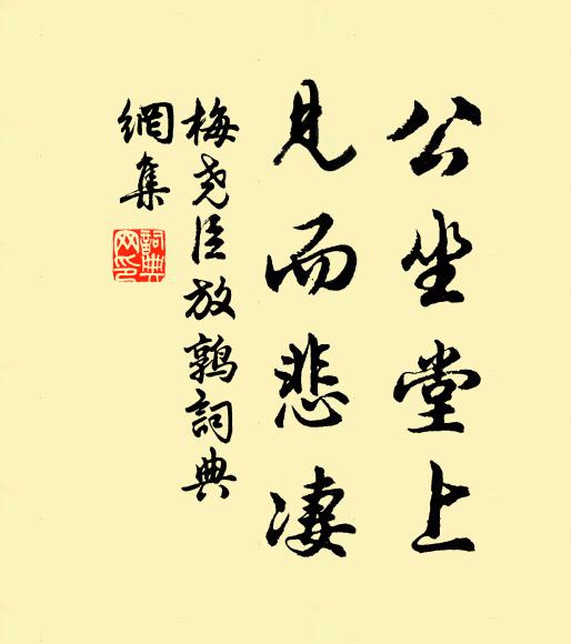 梅尧臣公坐堂上，见而悲凄书法作品欣赏
