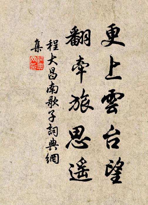 程大昌更上云台望，翻牵旅思遥书法作品欣赏