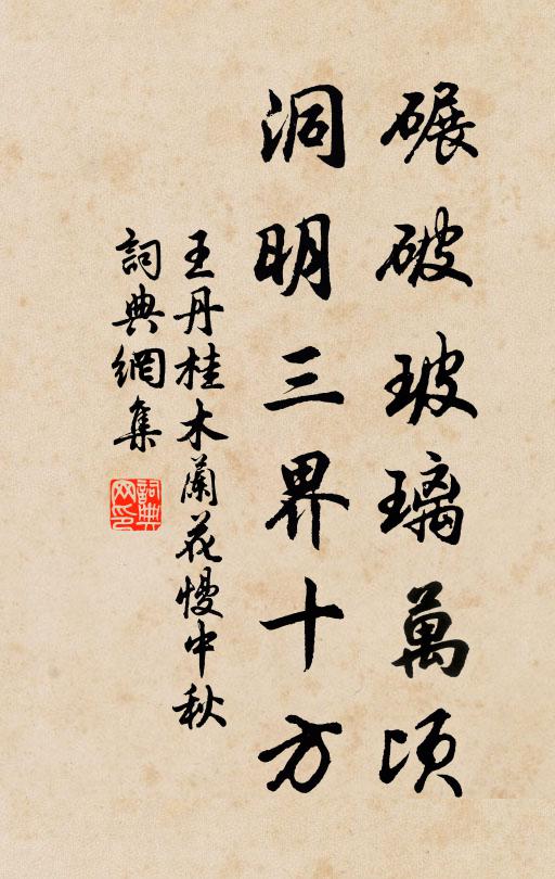 王丹桂碾破玻璃万顷，洞明三界十方书法作品欣赏