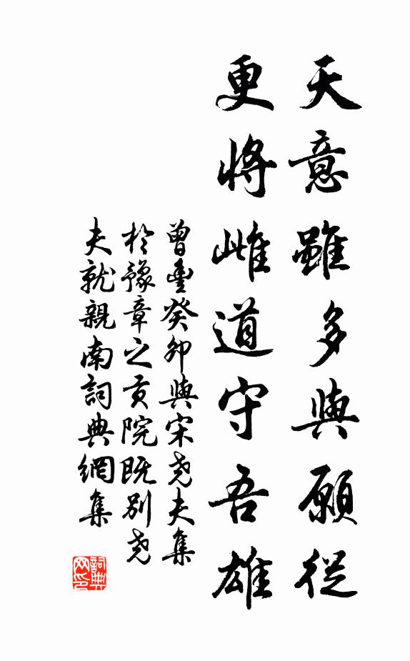 曾丰天意虽多与愿从，更将雌道守吾雄书法作品欣赏