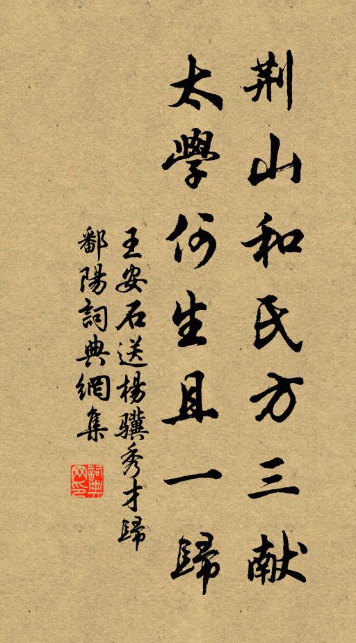 王安石荆山和氏方三献，太学何生且一归书法作品欣赏