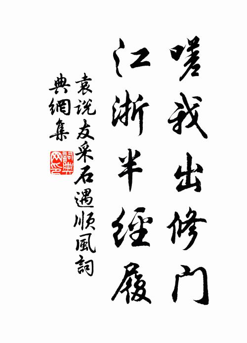 袁说友嗟我出修门，江浙半经履书法作品欣赏