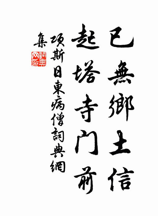 项斯已无乡土信，起塔寺门前书法作品欣赏