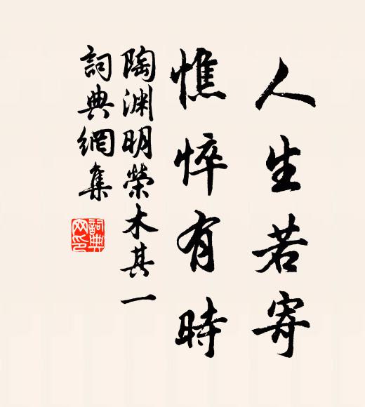 陶渊明人生若寄，憔悴有时书法作品欣赏