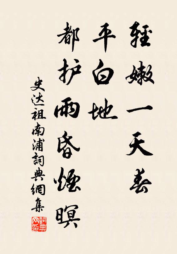 史达祖轻嫩一天春，平白地、都护雨昏烟暝书法作品欣赏