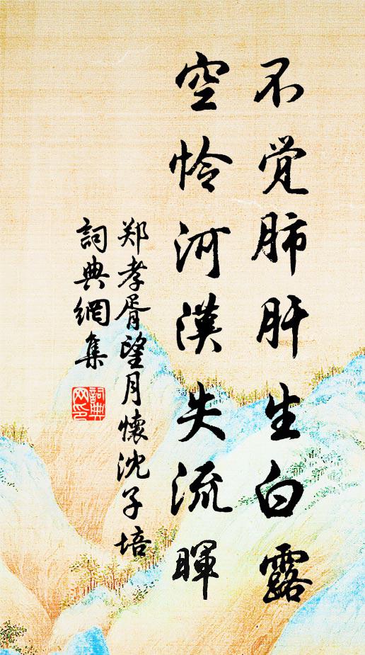 郑孝胥不觉肺肝生白露，空怜河汉失流晖书法作品欣赏