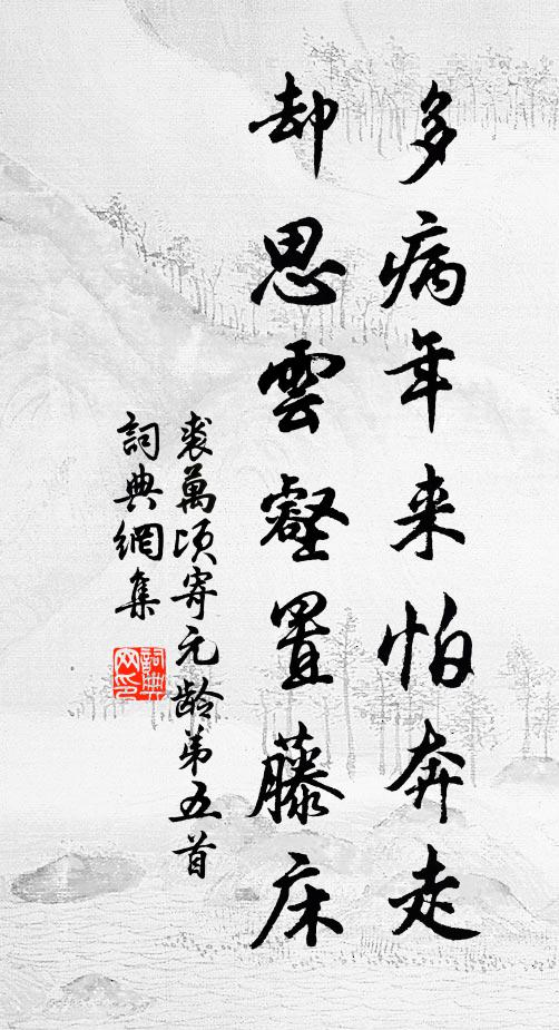 裘万顷多病年来怕奔走，却思云壑置藤床书法作品欣赏